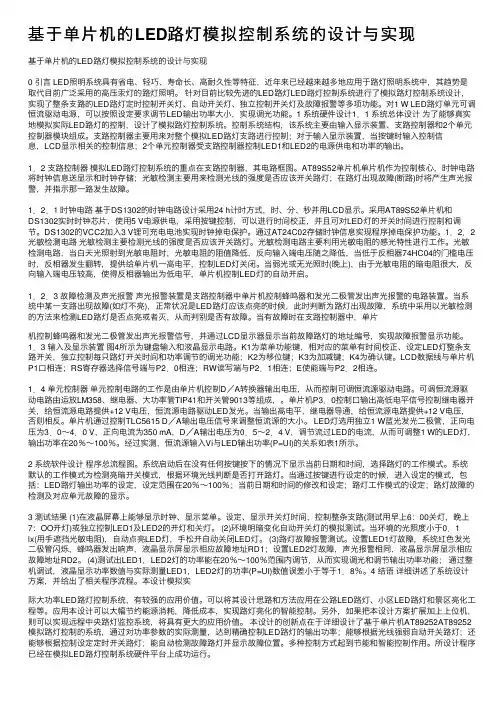 基于单片机的LED路灯模拟控制系统的设计与实现