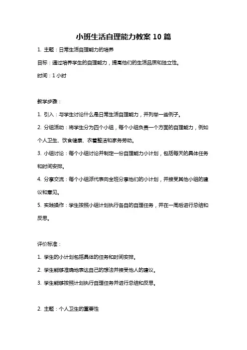 小班生活自理能力教案10篇