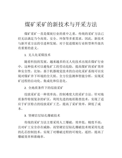 煤矿采矿的新技术与开采方法