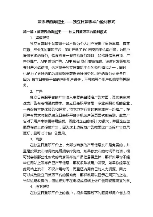 兼职界的海贼王——独立日兼职平台盈利模式