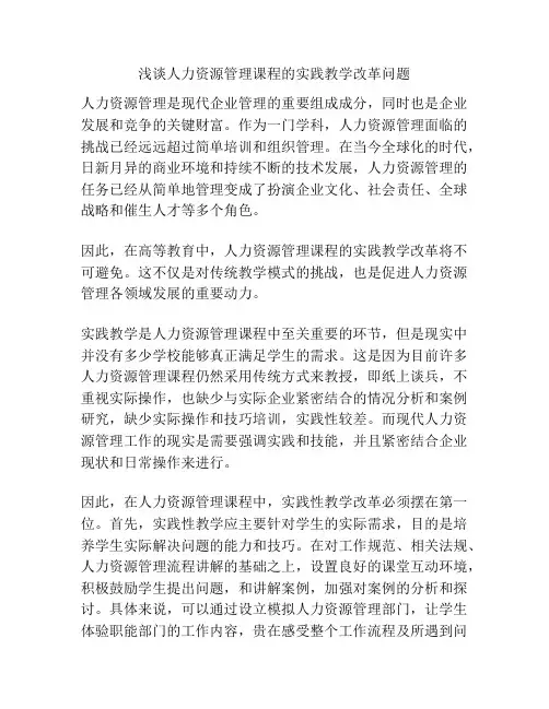 浅谈人力资源管理课程的实践教学改革问题