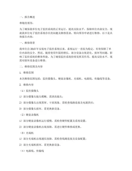 电子监控维修申请报告