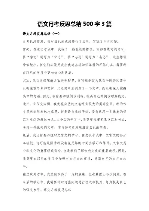 语文月考反思总结500字3篇