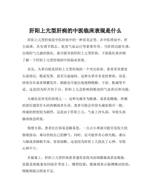 肝阳上亢型肝病的中医临床表现是什么