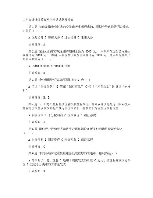 山东会计继续教育网上考试试题及答案