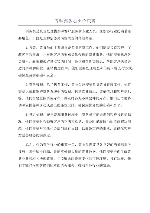 五种票务员岗位职责