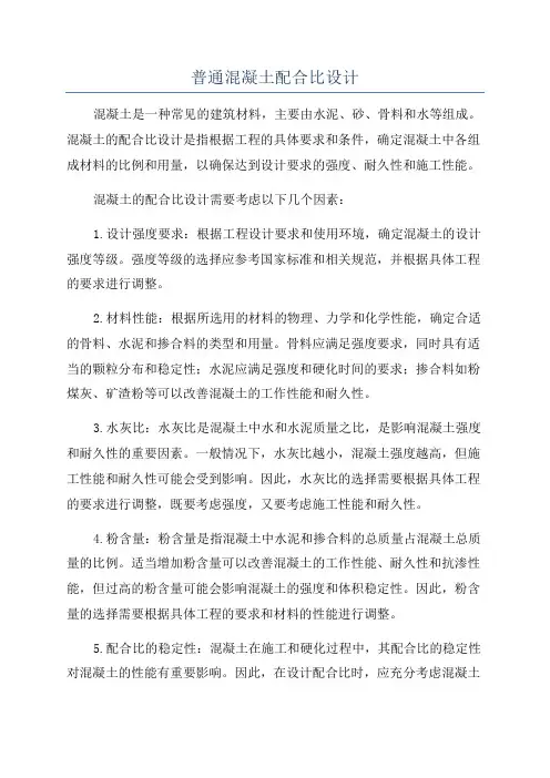 普通混凝土配合比设计
