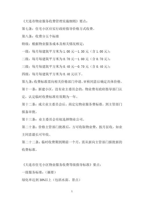 大连市物业服务收费管理实施细则