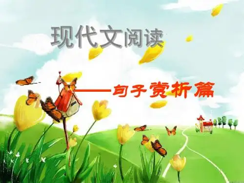 现代文阅读之赏析句子 (艺术技巧)邹