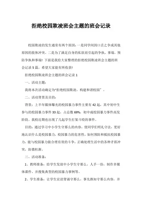 (安全主题班会)拒绝校园欺凌班会主题的班会记录