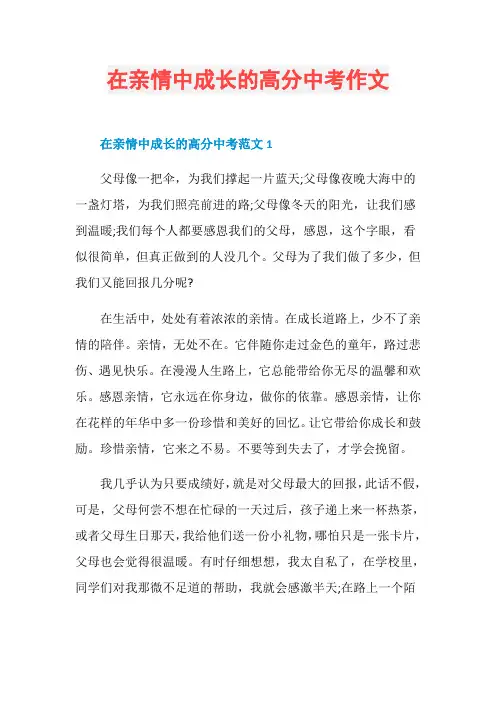 在亲情中成长的高分中考作文