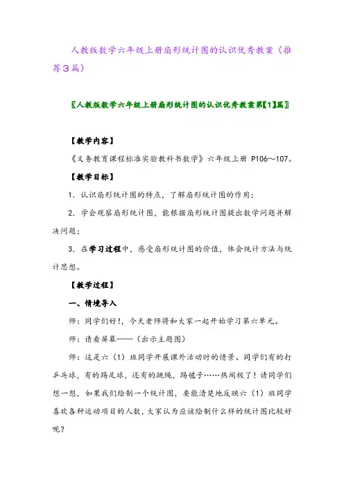 2023年人教版数学六年级上册扇形统计图的认识优秀教案(推荐3篇)