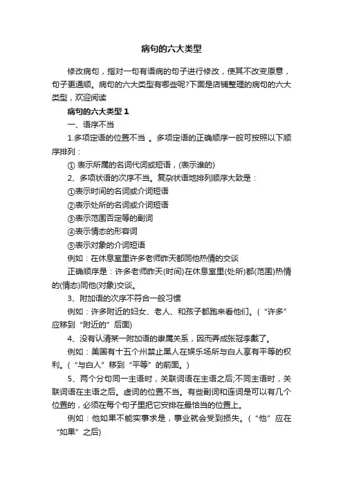 病句的六大类型