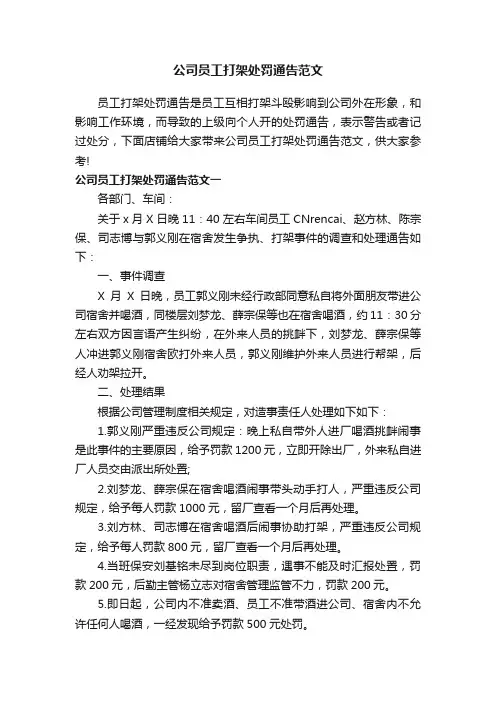 公司员工打架处罚通告范文