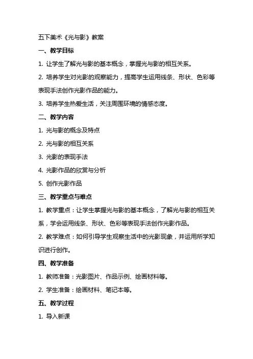 五下美术《光与影》教案