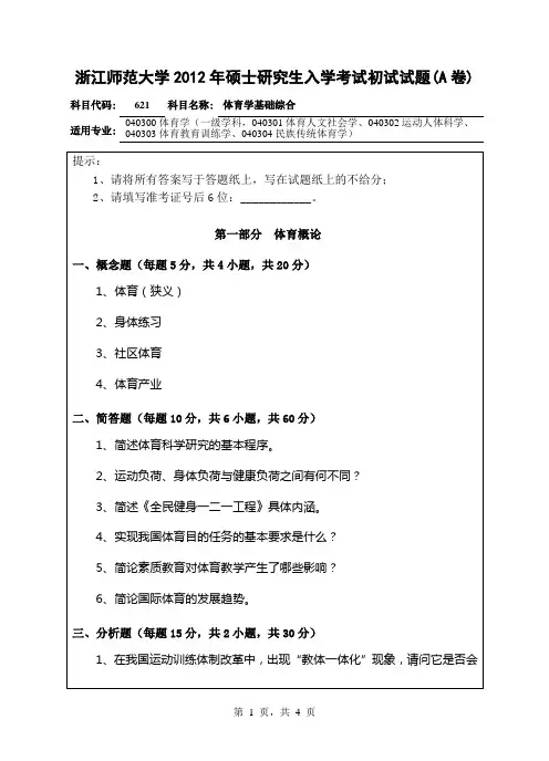 【浙江师范大学2012年考研专业课真题】体育学基础综合20122012