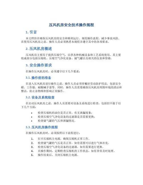 压风机房安全技术操作规程