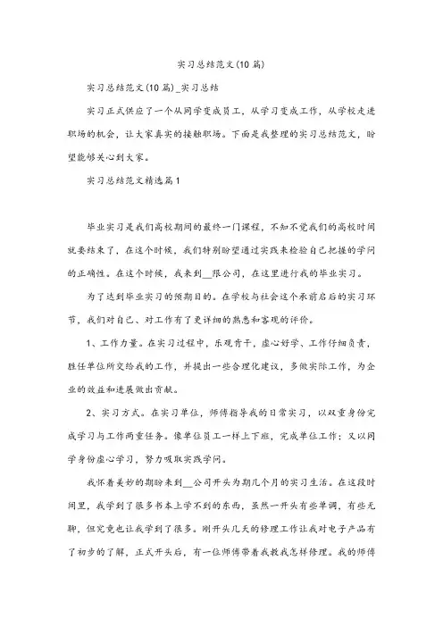 实习总结范文(10篇)