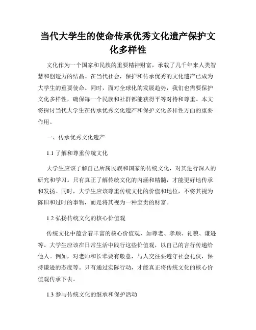 当代大学生的使命传承优秀文化遗产保护文化多样性