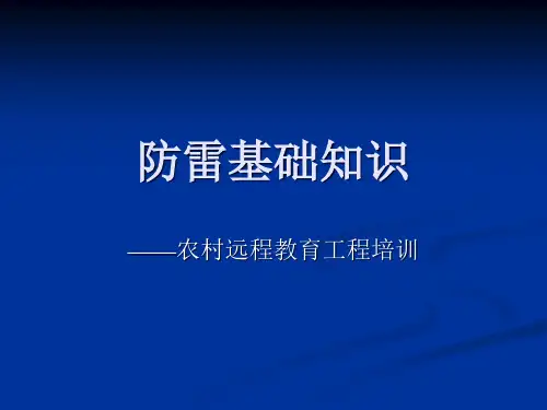 防雷系统专题教育课件