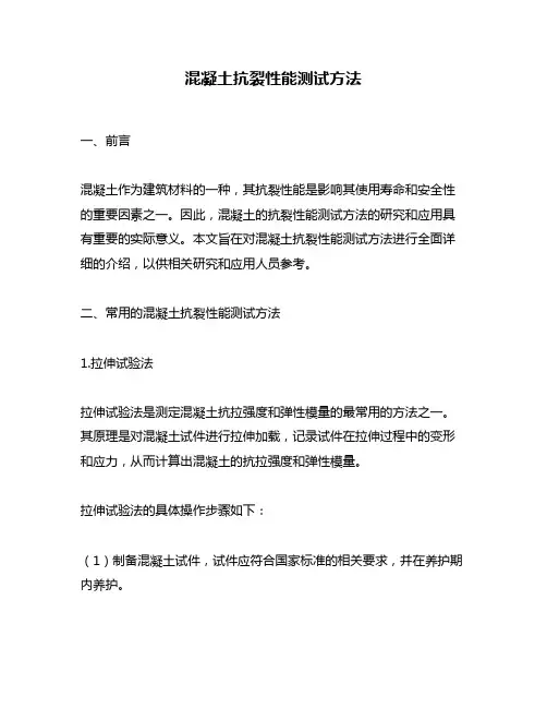 混凝土抗裂性能测试方法