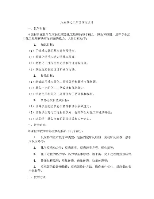 反应器化工原理课程设计