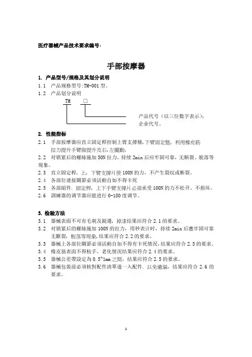 一类医疗器械产品技术要求(手部按摩器)