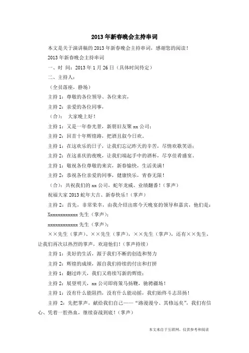 2013年新春晚会主持串词_演讲稿