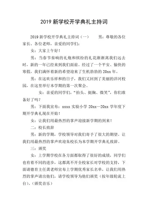 2019新学校开学典礼主持词