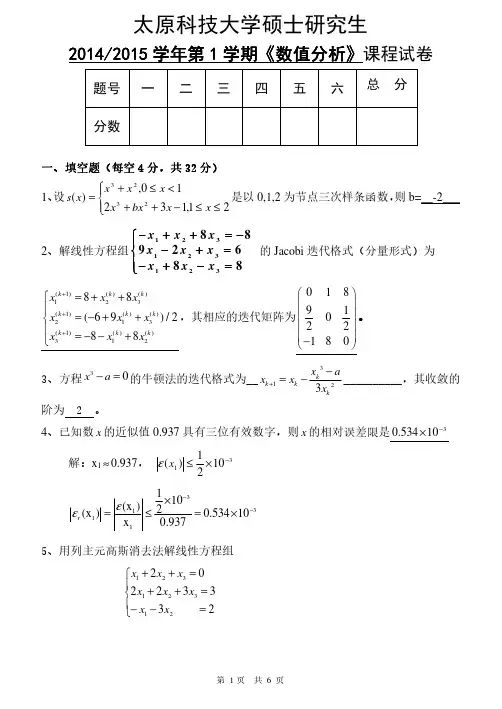 2014研究生试题答案数值分析
