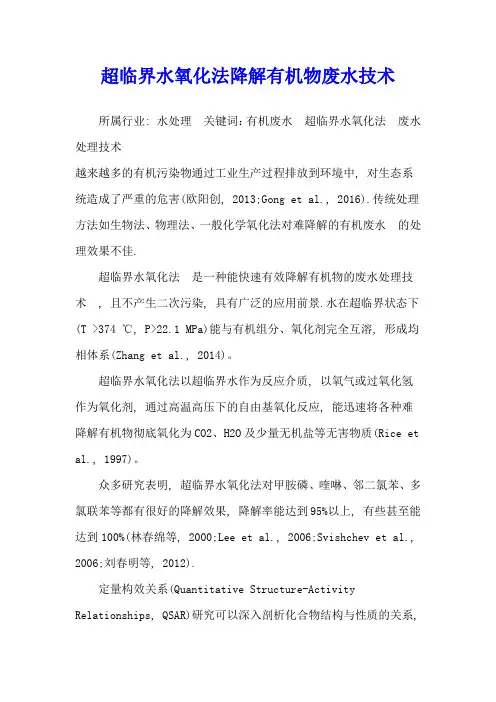 超临界水氧化法降解有机物废水技术