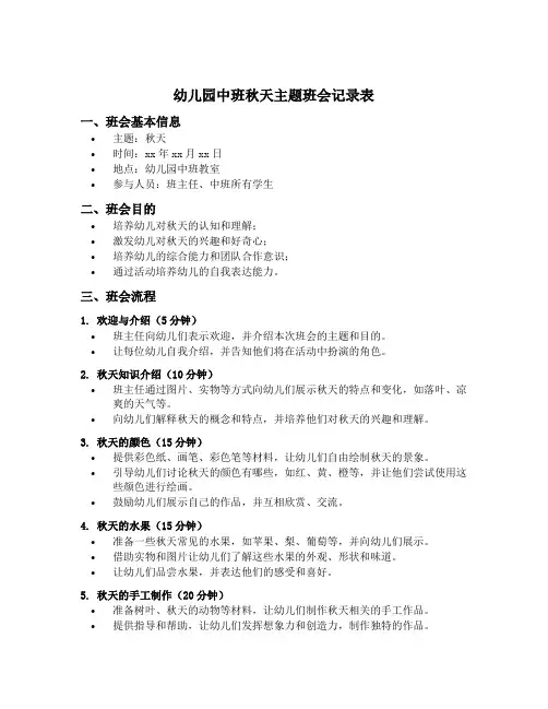 幼儿园中班秋天主题班会记录表