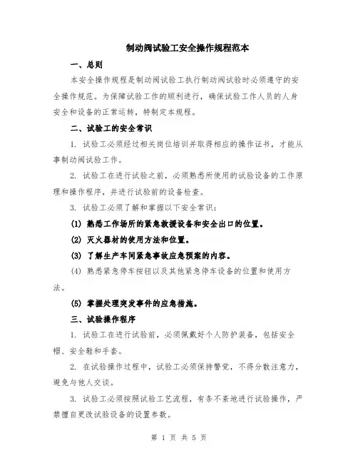 制动阀试验工安全操作规程范本（2篇）