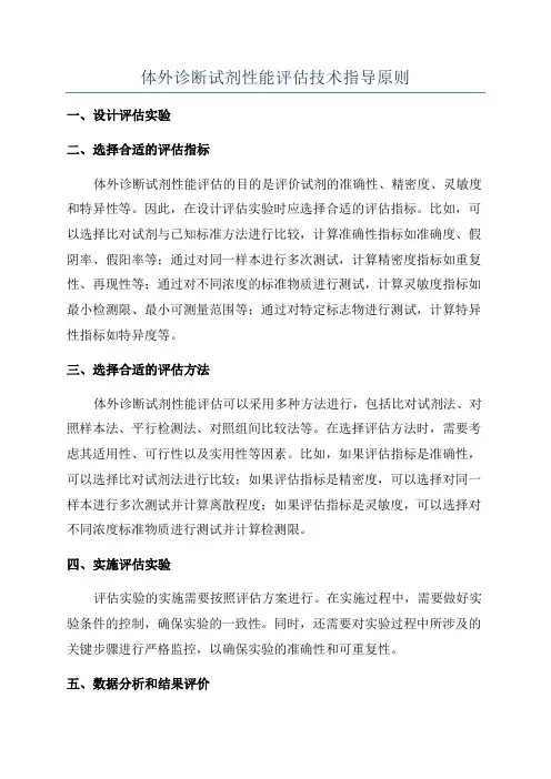 体外诊断试剂性能评估技术指导原则