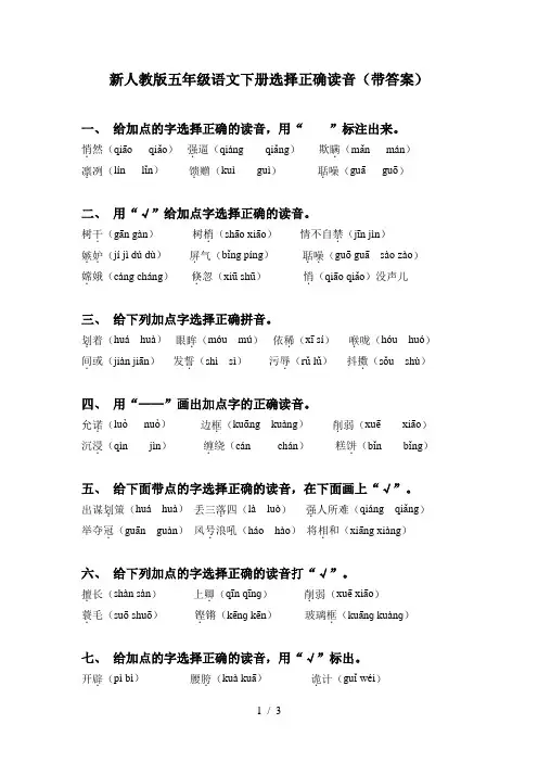 新人教版五年级语文下册选择正确读音(带答案)
