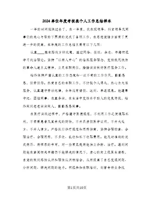 2024单位年度考核表个人工作总结样本(4篇)