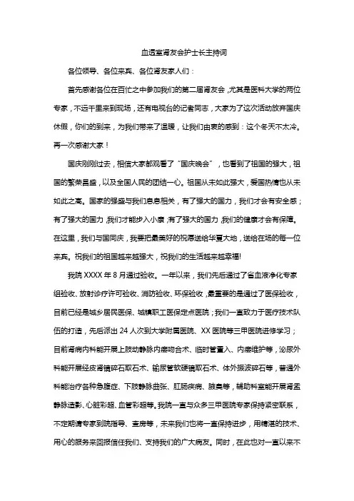 血透室肾友会护士长主持词