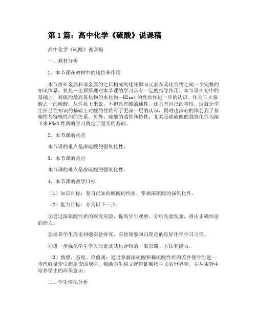 高中化学《硫酸》说课稿