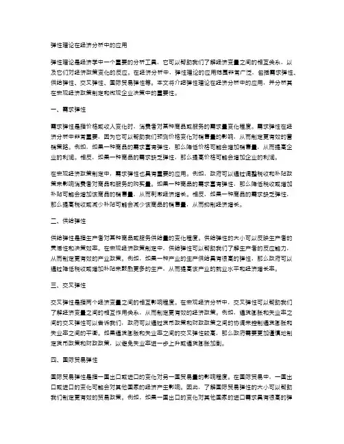 弹性理论在经济分析中的应用