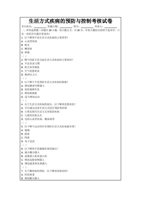 生活方式疾病的预防与控制考核试卷