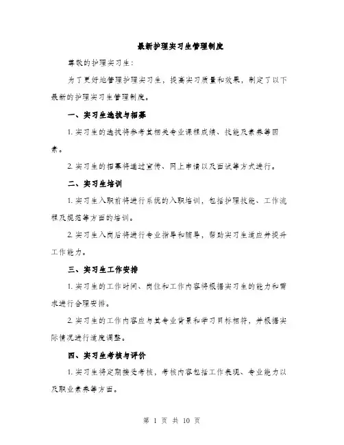 最新护理实习生管理制度（3篇）