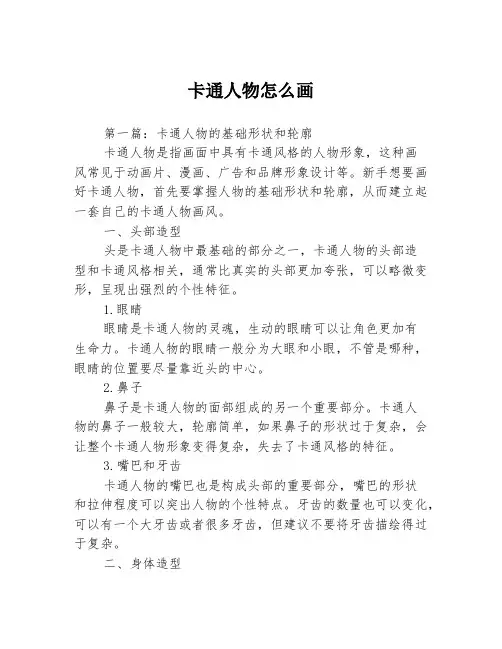 卡通人物怎么画3篇
