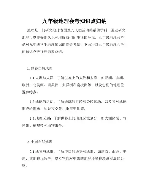 九年级地理会考知识点归纳