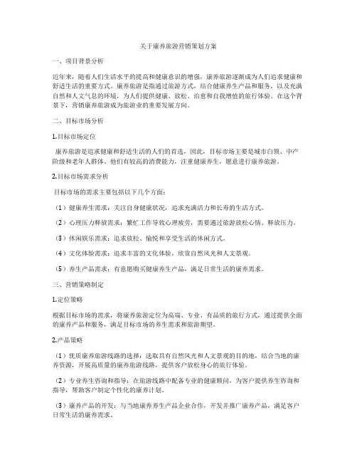 关于康养旅游营销策划方案