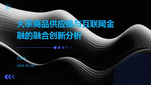 大宗商品供应链与互联网金融的融合创新分析