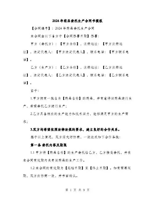 2024年药品委托生产合同书模板(三篇)