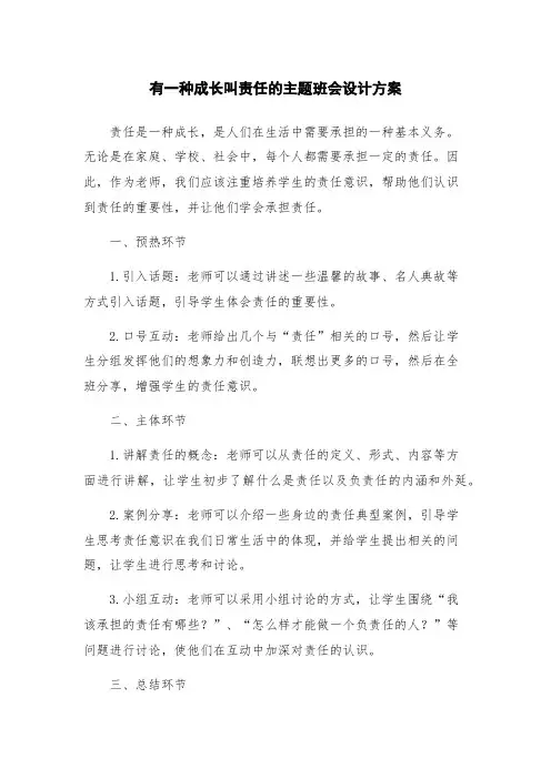 有一种成长叫责任的主题班会设计方案