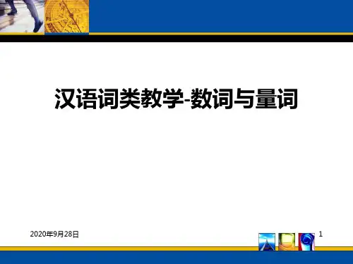 7汉语词类教学-数词与量词全解PPT课件