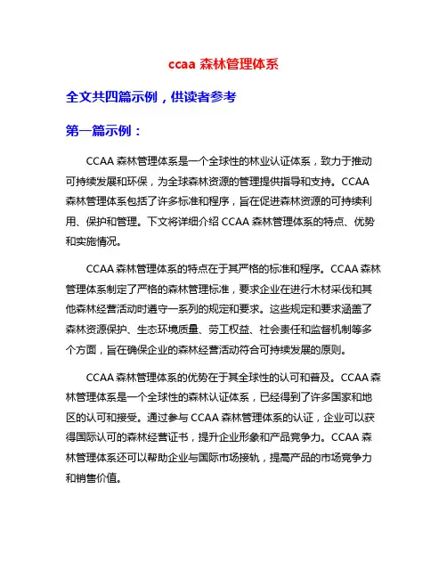 ccaa森林管理体系