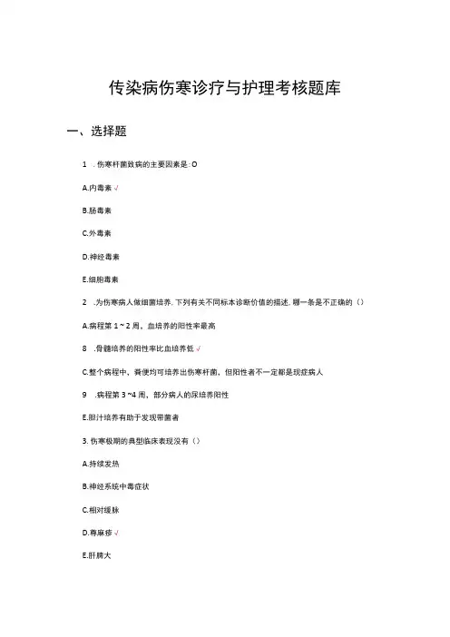 传染病伤寒诊疗与护理考核题库与答案
